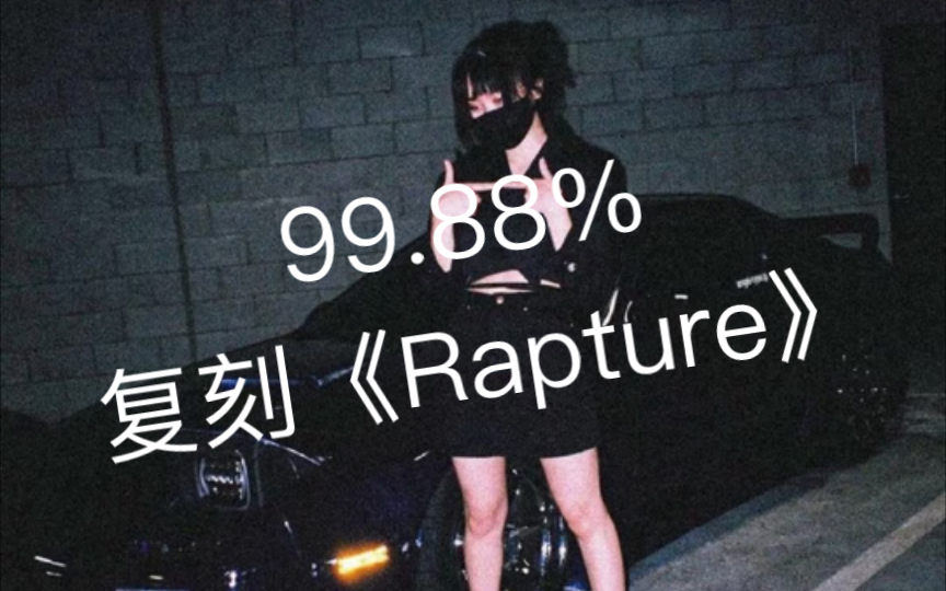 【PHONK】全世界还原度最高的《Rapture》!99.88%复刻!哔哩哔哩bilibili