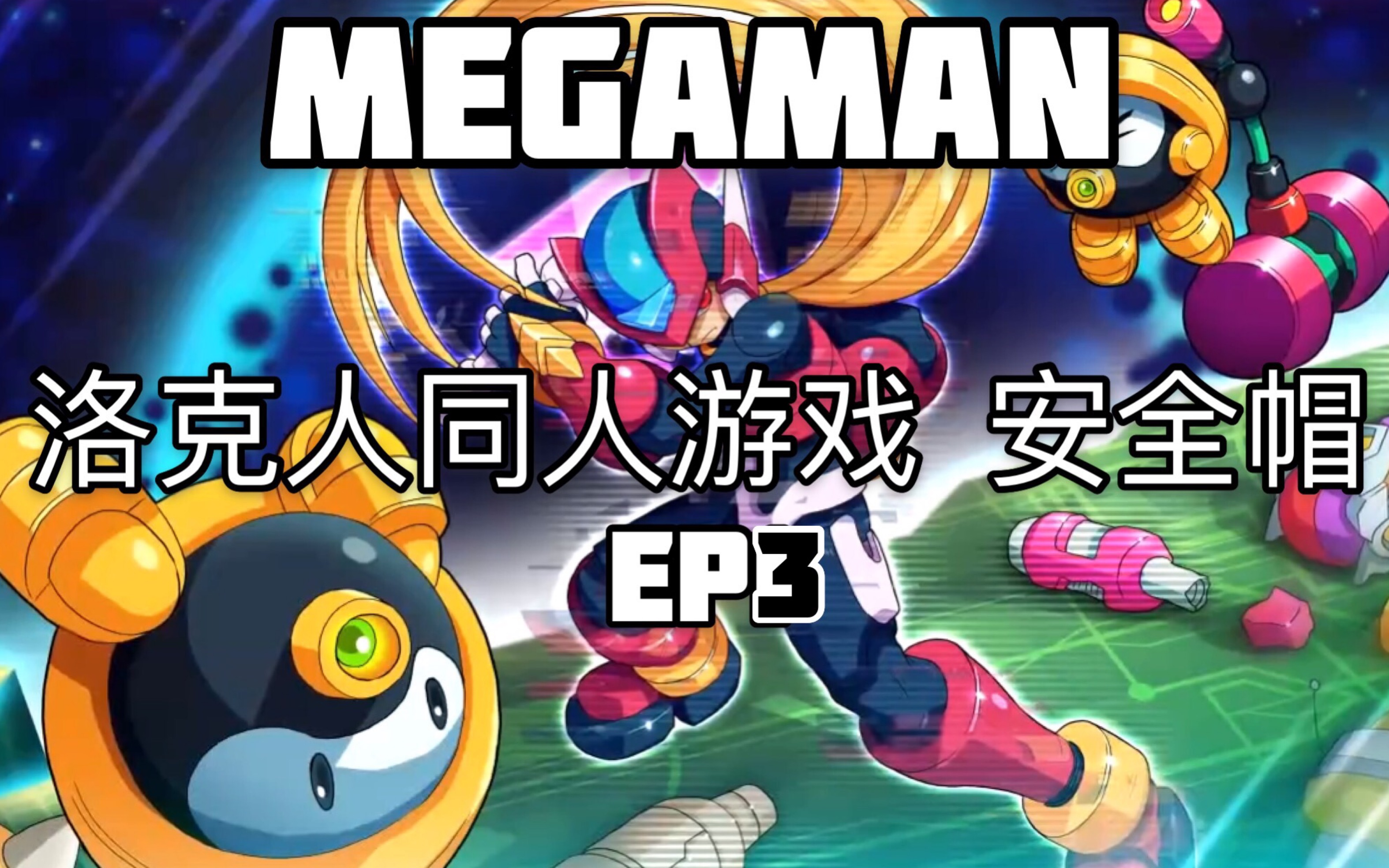 【洛克人同人游戏】安全帽饱受heatman隐藏跳砖折磨 ep3【mad】洛克人