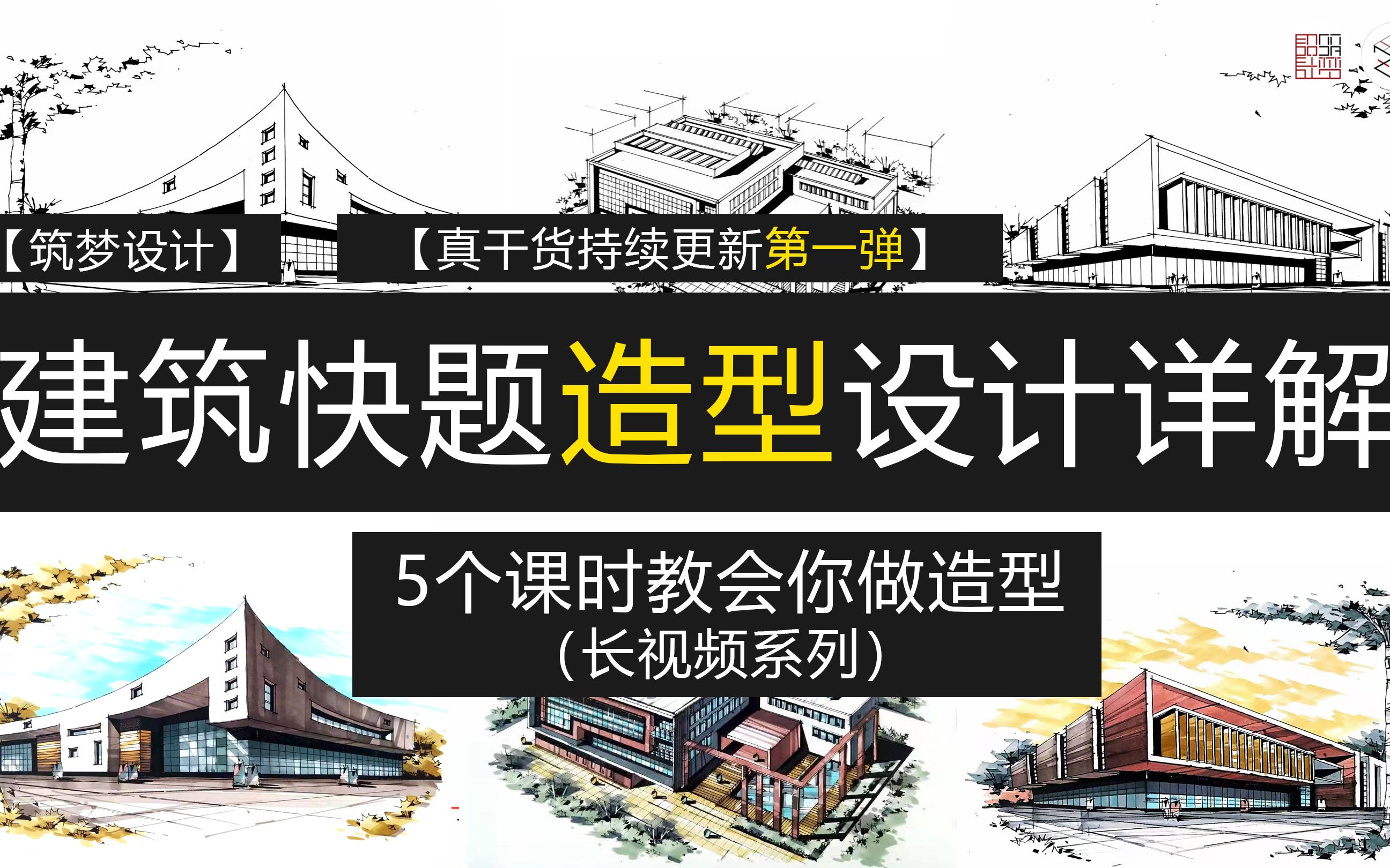 5个课时教你掌握建筑快题造型设计【筑梦设计】适用于快题造型快题设计平面学习积累哔哩哔哩bilibili