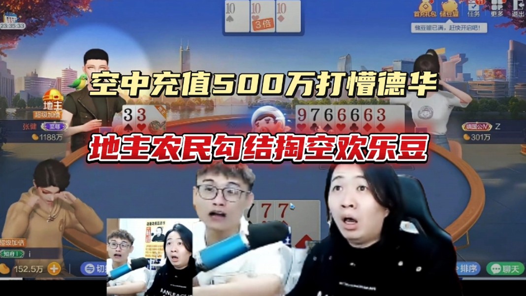 "张健"空中充值500万打懵德华,地主农民勾结掏空欢乐豆