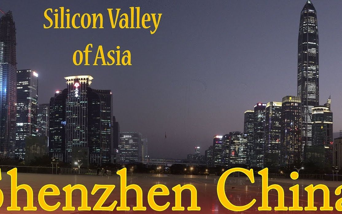 中国深圳是亚洲的硅谷吗? Shenzhen China  Silicon Valley of Asia?哔哩哔哩bilibili