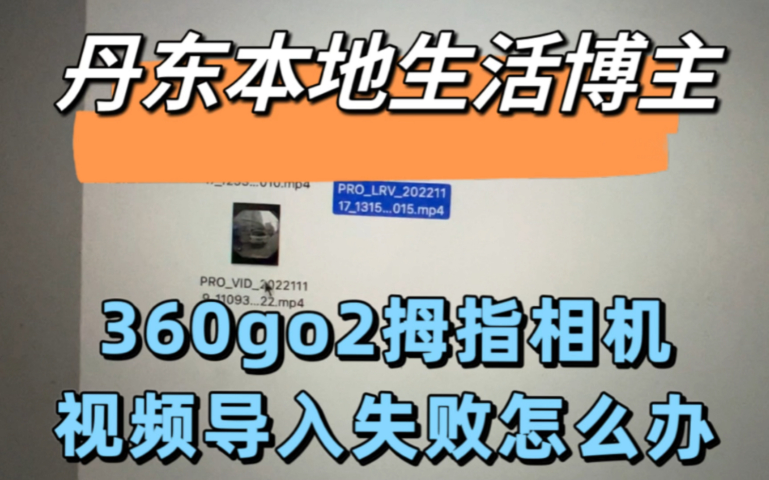 丹东本地生活博主,360go2拇指相机视频导入失败怎么办?关注我,想知道啥,马上给你拍哈哔哩哔哩bilibili