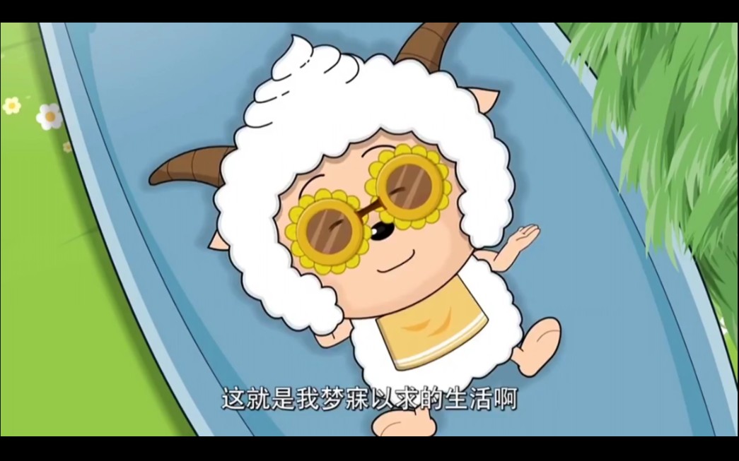 就让他睡嘛 #喜羊羊与灰太狼#懒羊羊