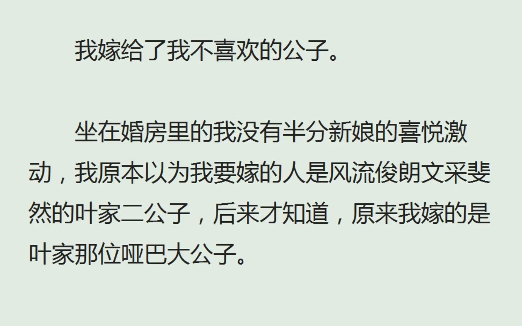 (全)我嫁给了我不喜欢的公子.坐在婚房里的我没有半分新娘的喜悦激动,我原以为我要嫁的人是风流俊朗文采斐然的叶二公子,后来才知道,原来我嫁的...