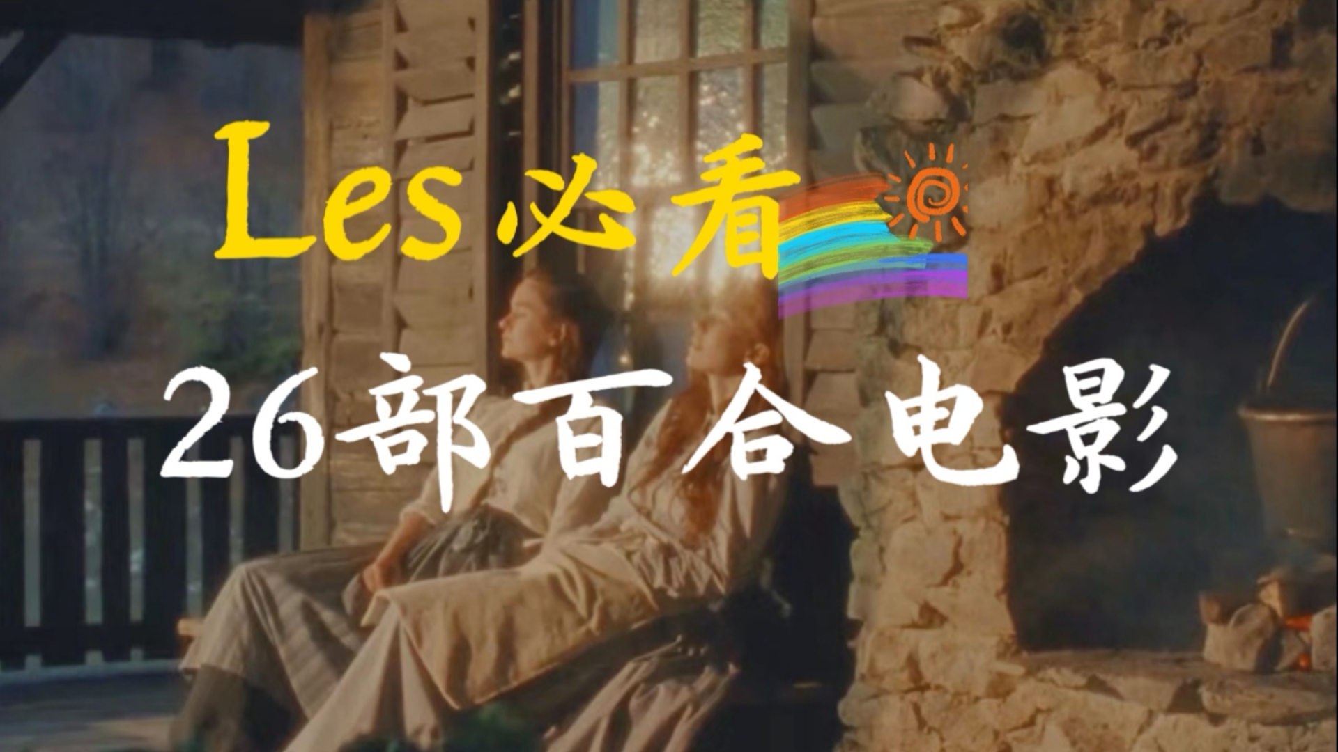 【Les必看的26部百合电影】哪一部是你的top1?哔哩哔哩bilibili