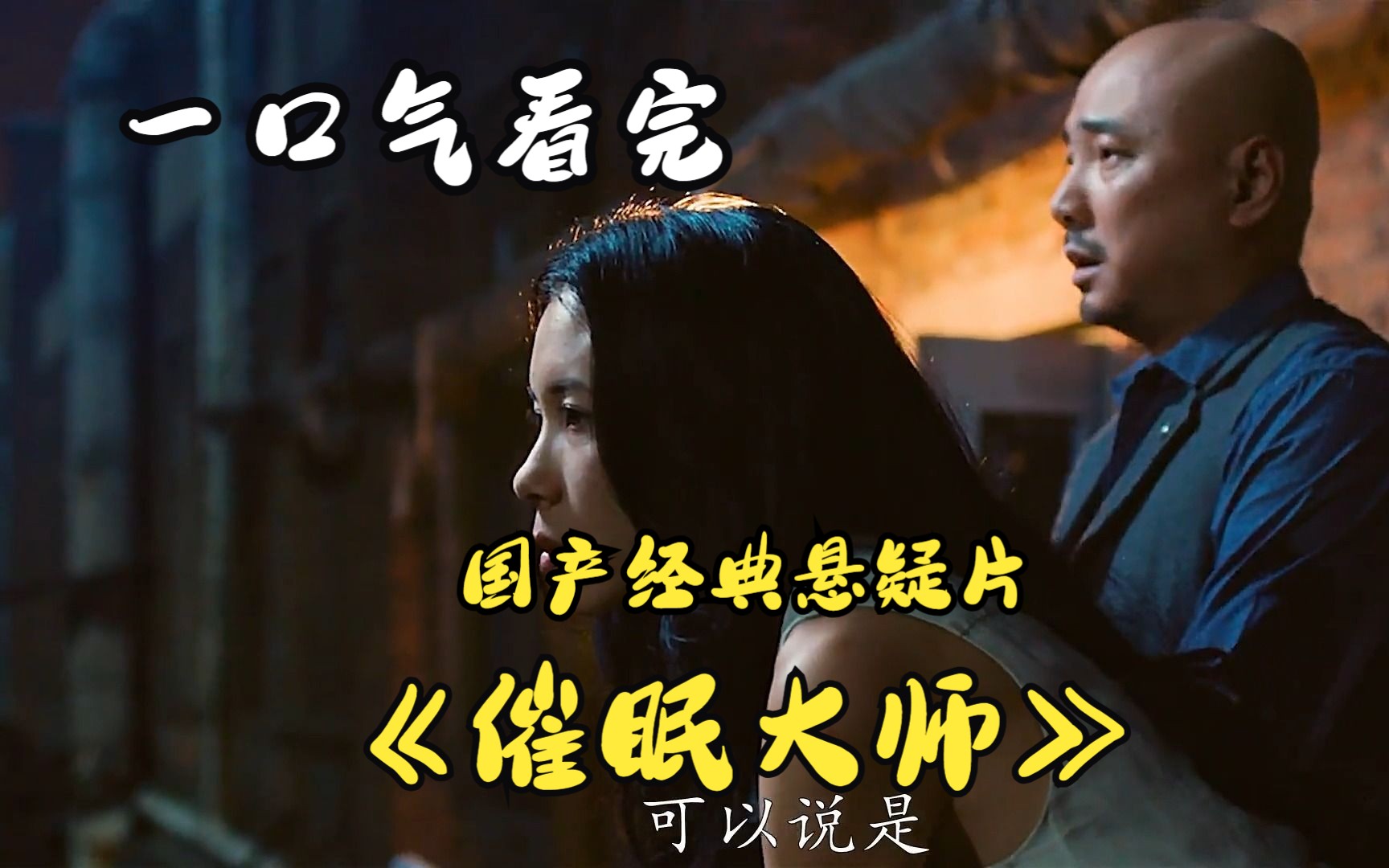 一口气看完《催眠大师》国产悬疑惊悚佳作，背后的真相你看懂了吗？催眠大师之间的博弈