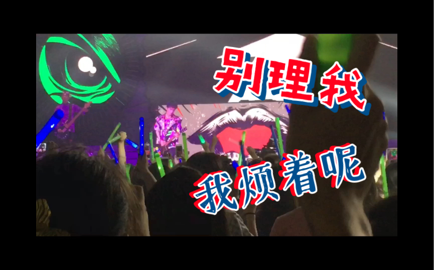 [图]【大张伟歌曲推荐】【结果】【花儿乐队live+大张伟深圳演唱会】这样的生活我已经受够了，别理我，我烦着呢