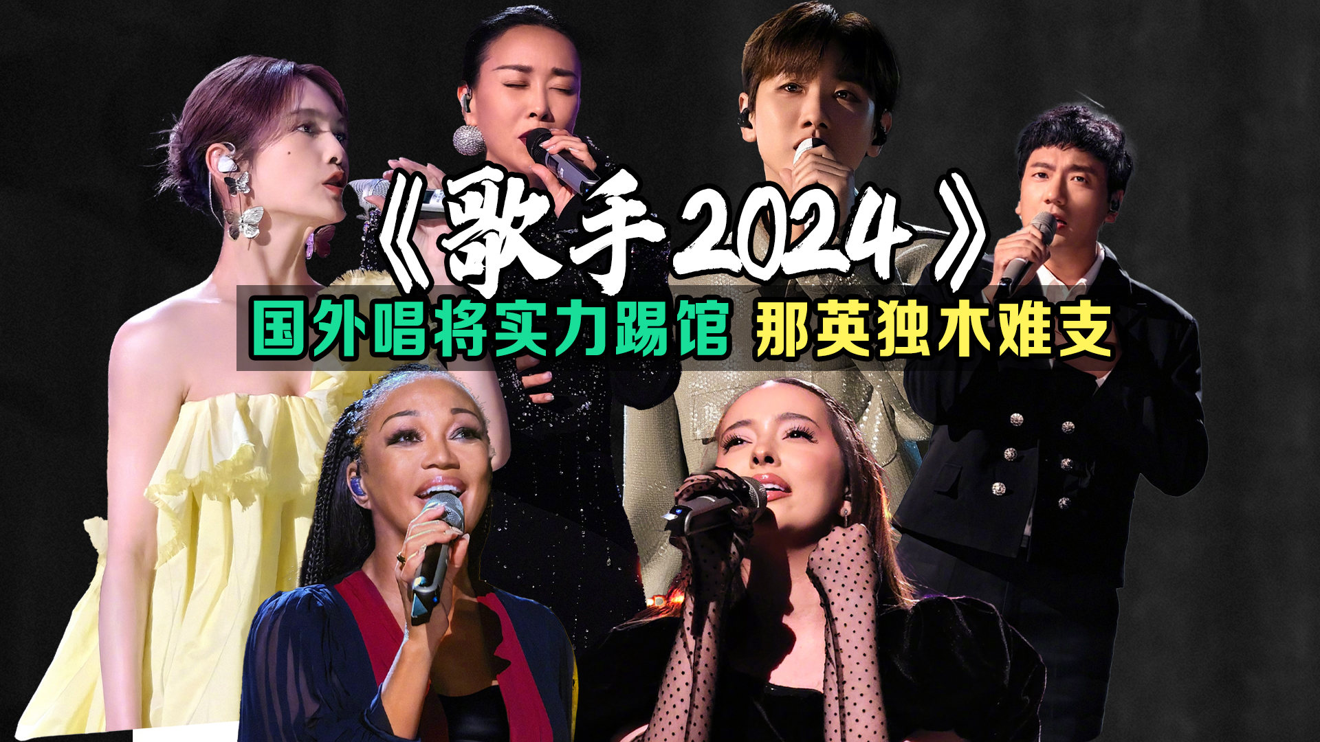 《歌手2024》差距太大!国际歌手实力碾压,那英成全村希望