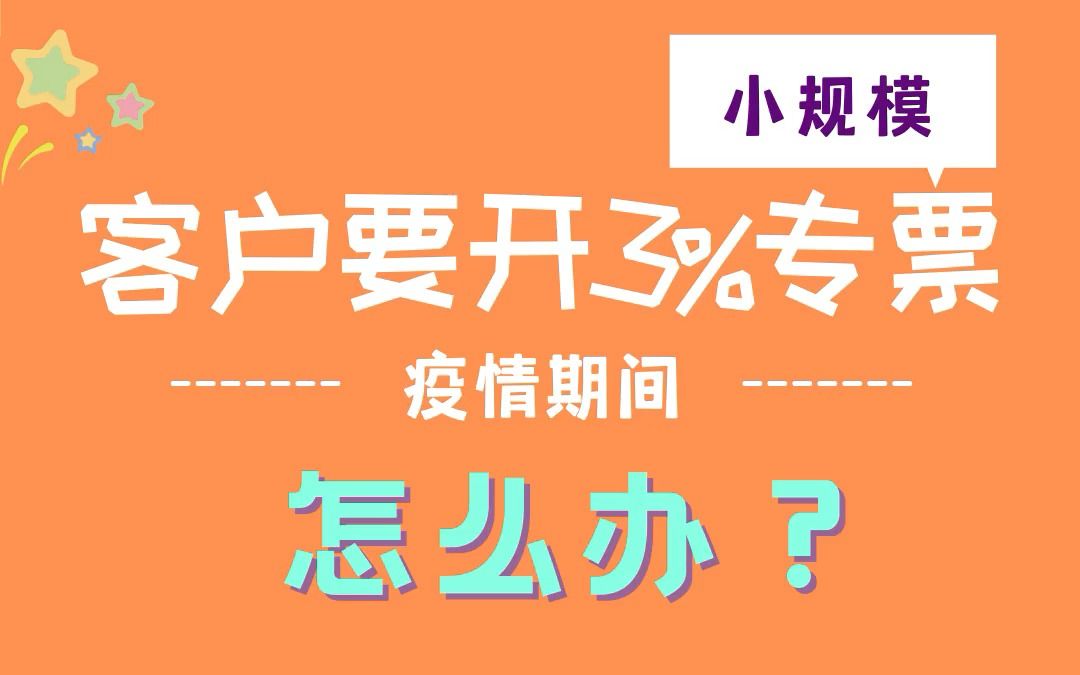 小规模客户要开3%专票,怎么办?哔哩哔哩bilibili