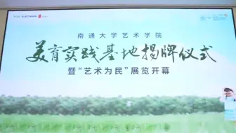 乡村美育线上艺术季第十四期：乡村美育行动·海门为民村“艺术为民”乡村筑美行动