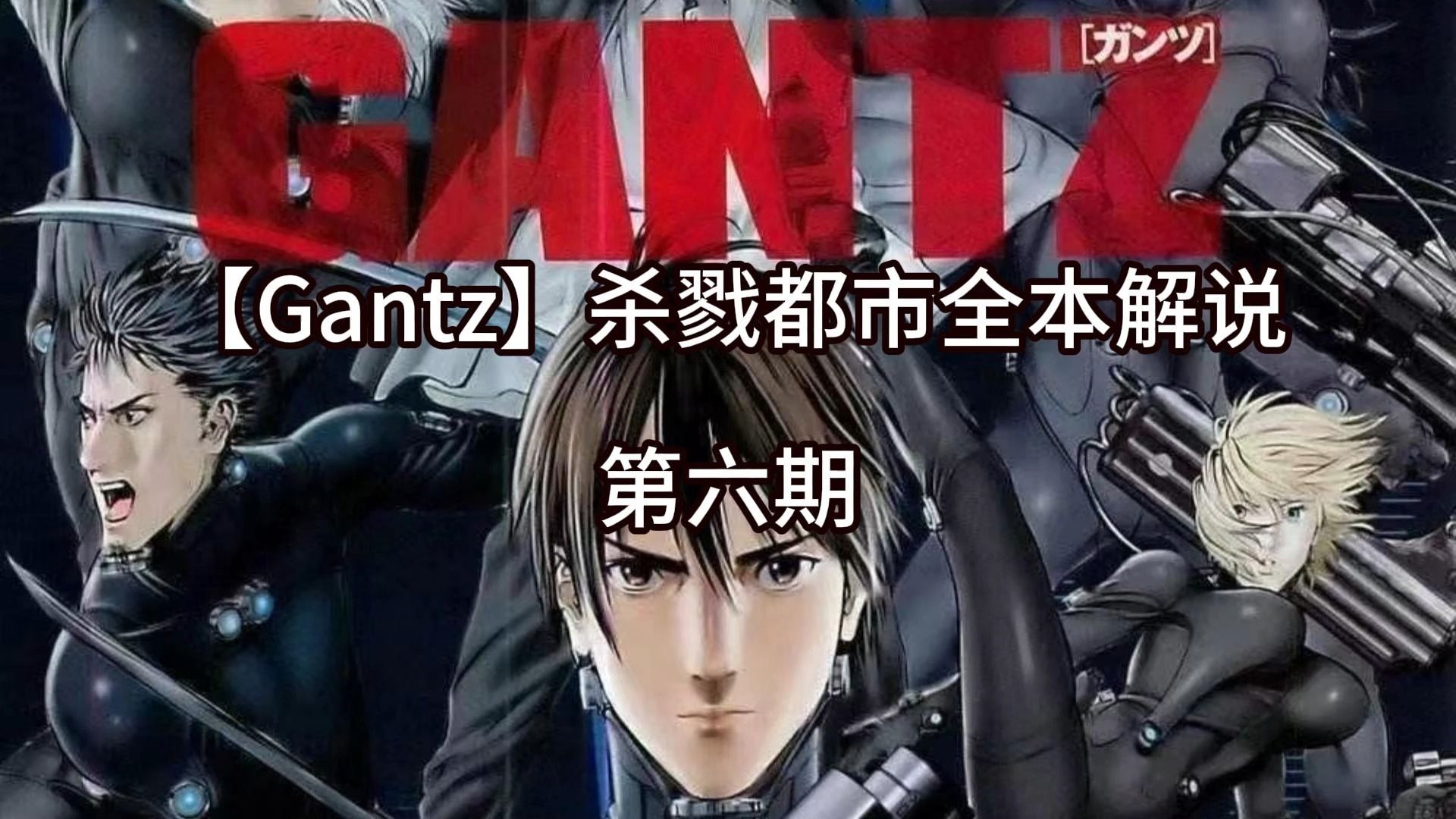 【gantz】杀戮都市全本解说第六期
