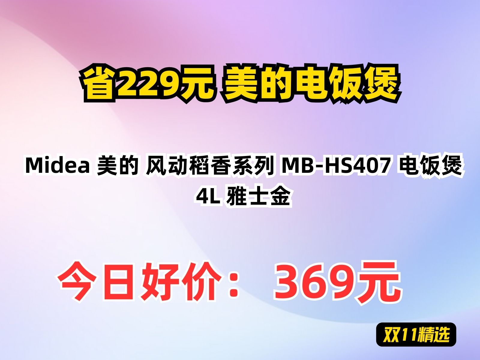 【省229.21元】美的电饭煲Midea 美的 风动稻香系列 MBHS407 电饭煲 4L 雅士金哔哩哔哩bilibili