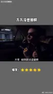 Download Video: 万万没想到啊最后这结局谁能猜到算我输喜剧电影搞笑辣目洋子