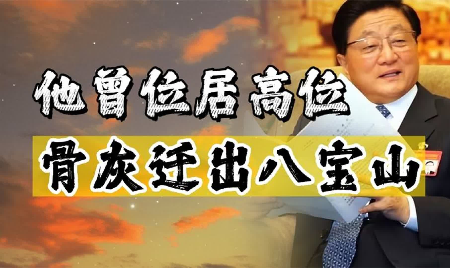 他曾任上海市长,官至副总理,为何去世8 年后骨灰从八宝山迁出?哔哩哔哩bilibili