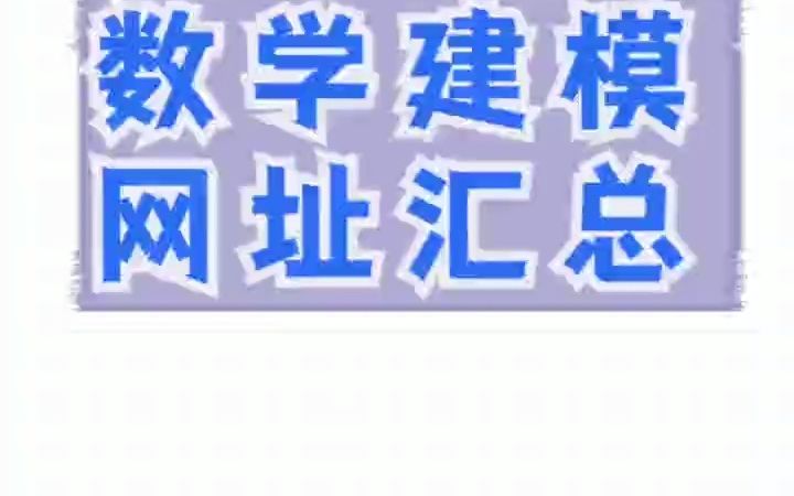 建议收藏,小伙整理数学建模竞赛网站,能力提升杠杠滴哔哩哔哩bilibili