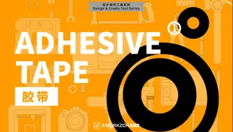 工具 | 如何使用胶带(1/2)？透明胶、封箱胶、静电膜、布基胶带、双面胶、水溶双面胶、点胶、海绵胶、纸胶带、美纹纸、遮盖胶带