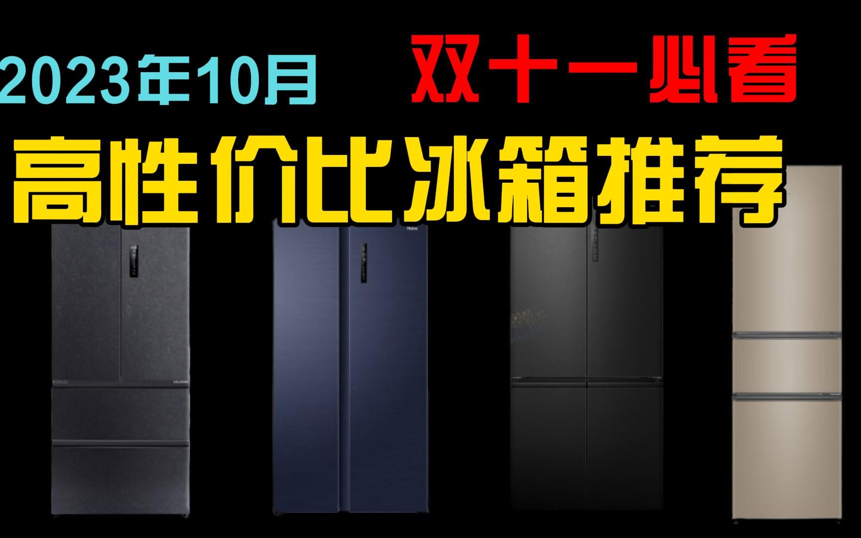 2023年家用电冰箱推荐—各价位段冰箱推荐合集(纯干货)双十一购买必看!哔哩哔哩bilibili