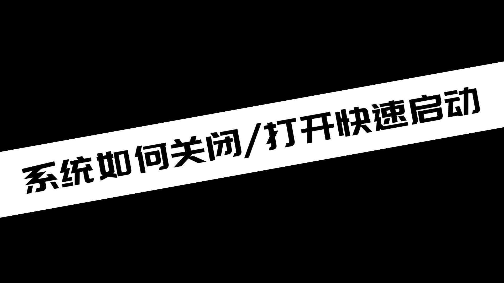 《电脑教程》系统如何关闭打开快速启动哔哩哔哩bilibili