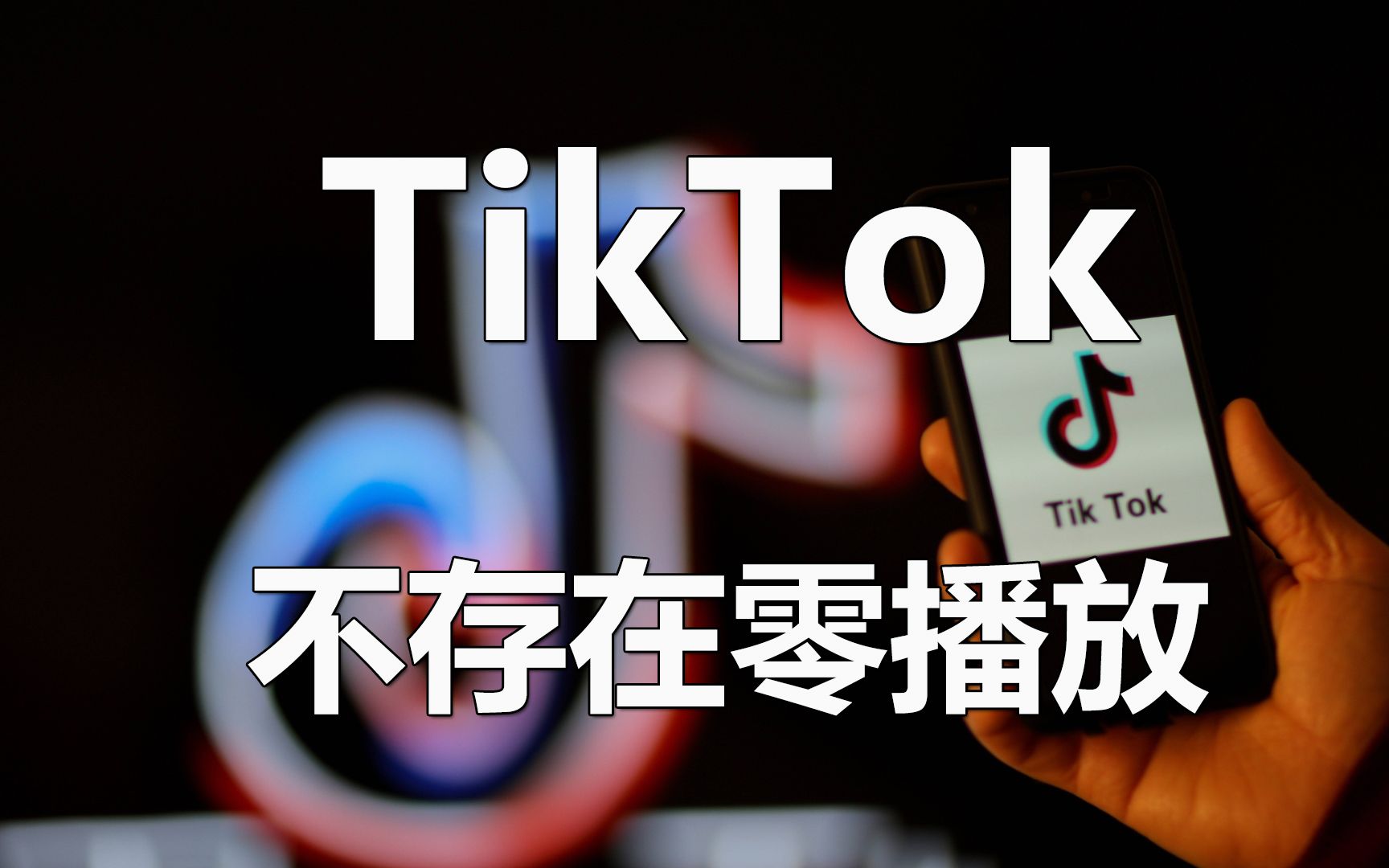 [图]tiktok零播放的解决方案，国际版抖音0播放主要原因是都是用手机上传出现了特定的标识，这期视频告诉你用电脑上传更安全，防止关联。