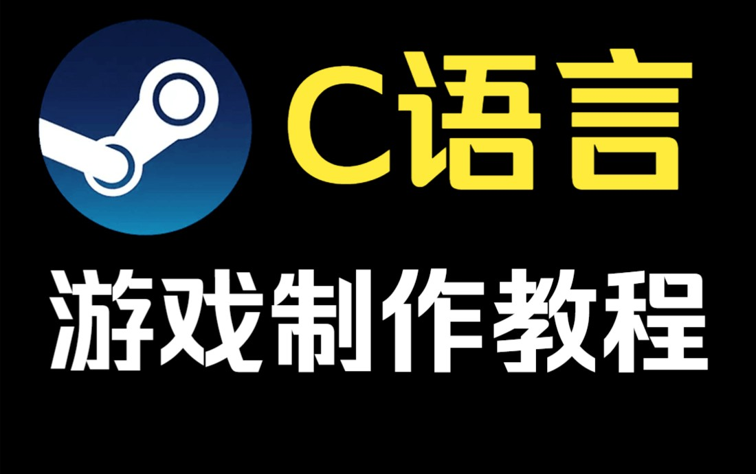 [图]【中文字幕】C++到底是如何从代码到游戏的? 全网最有趣的C++入门教程，让你不再从入门到入土！！