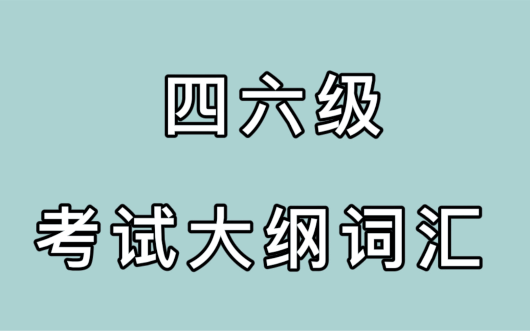 [图]四六级官方考试大纲词汇 （背这个就够了！