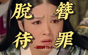 Video herunterladen: 【甄嬛传 莞嫔小产03】甄嬛小产之后，华妃究竟是靠什么让皇上心软的？