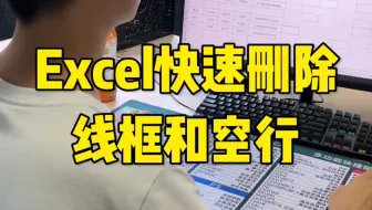 Excel快速删除线框和空行