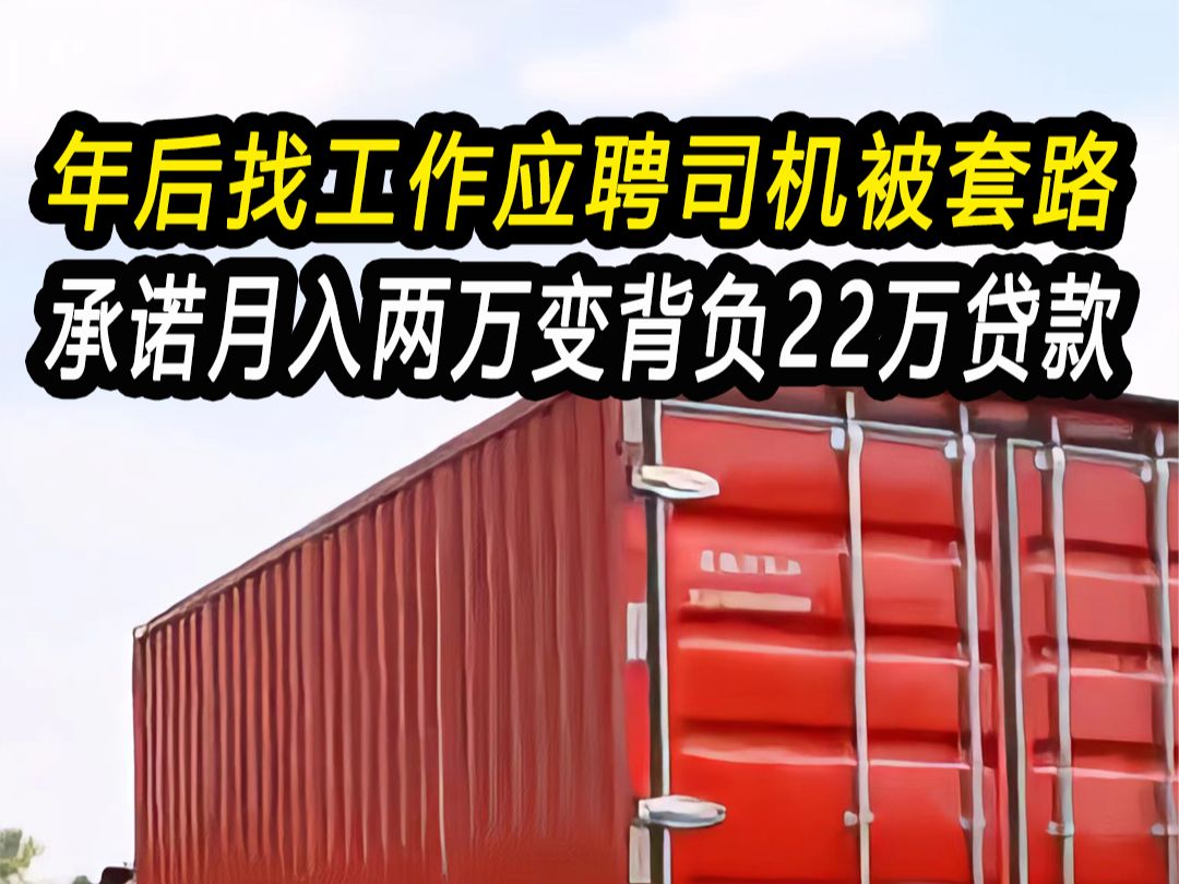 年后找工作应聘司机被套路,月入两万变背负22万贷款,公司:你不努力你怪谁哔哩哔哩bilibili