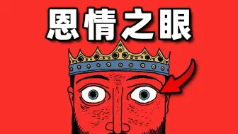 Download Video: 你有一双神眼，但你的人民却不太高兴