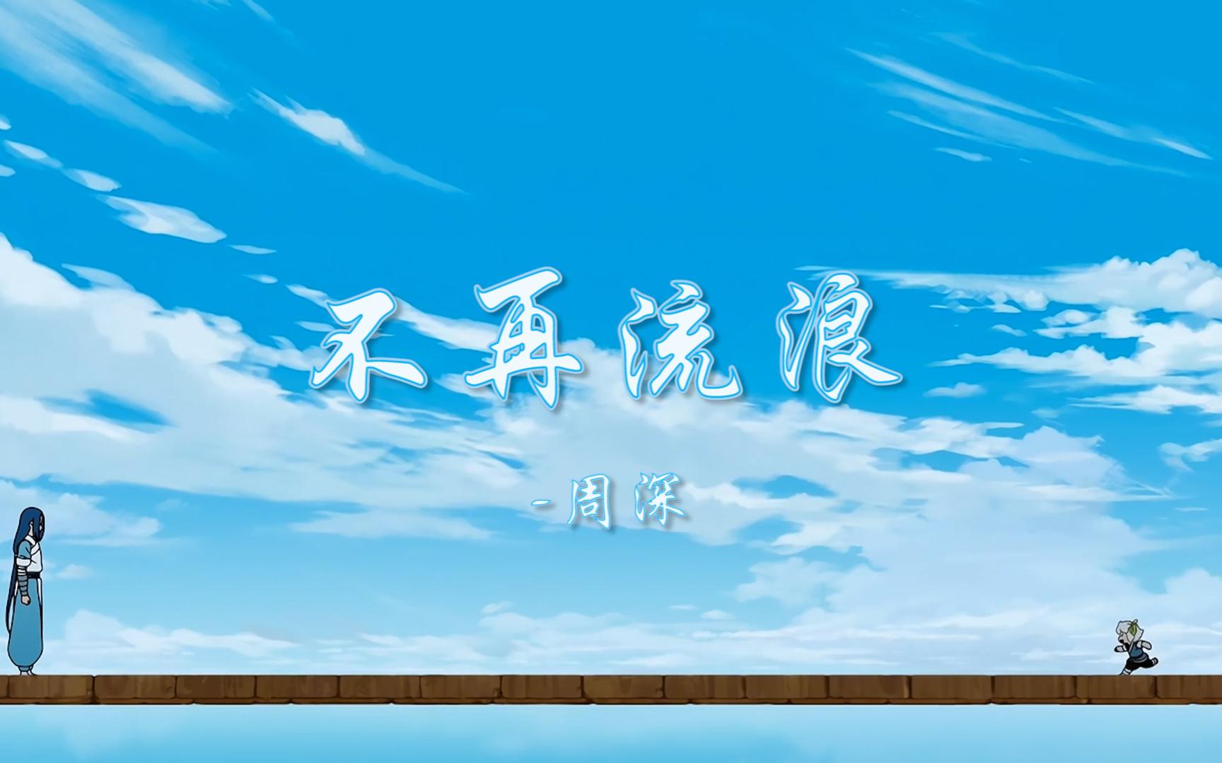 【罗小黑战记】《不再流浪》"那以后,这里就是你的家了"