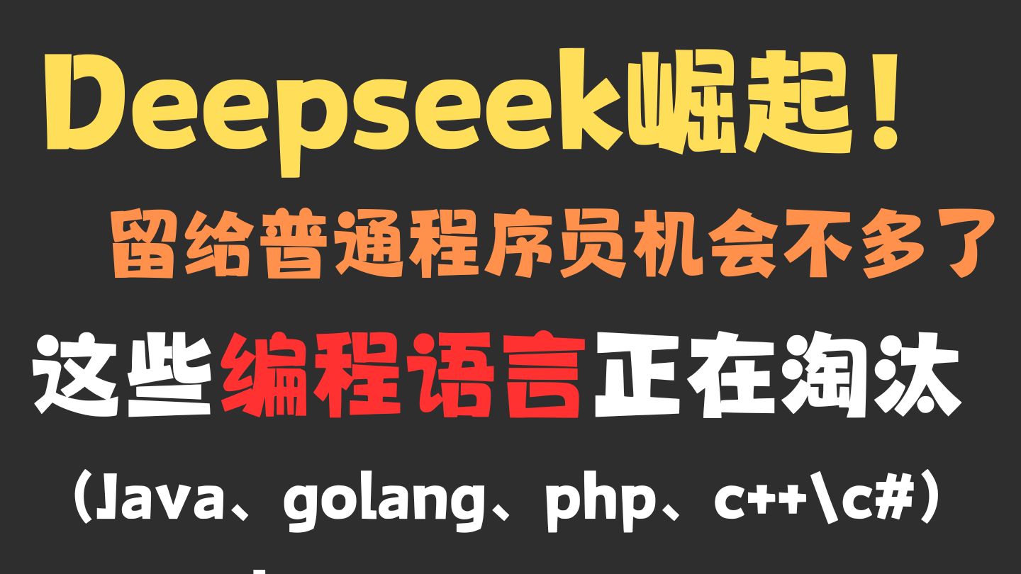 Deepseek、AI崛起!这些编程语言正在淘汰(java、golang、php、C++\C#....),留给普通程序员的机会不多了!(马士兵)哔哩哔哩bilibili