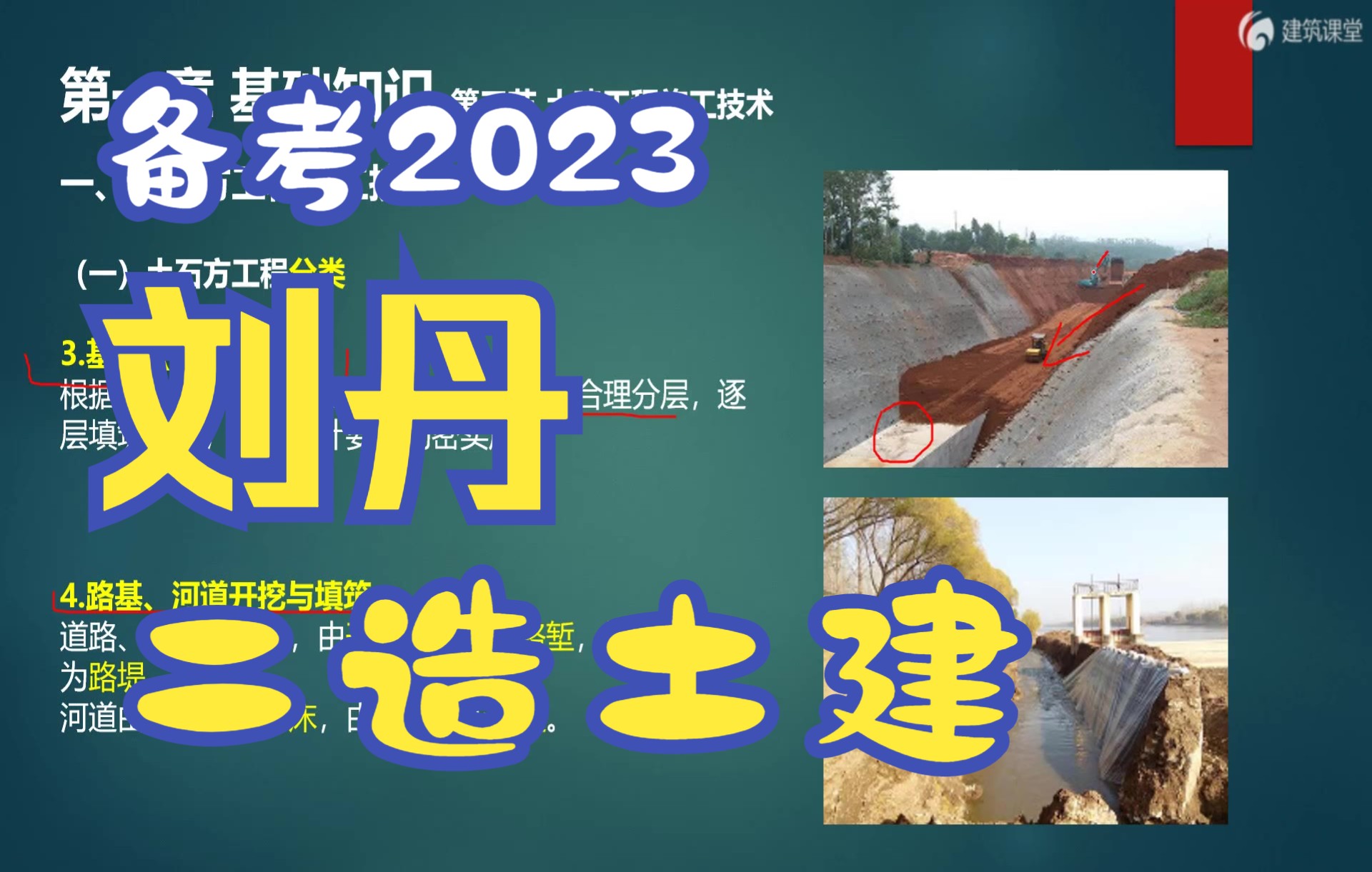 [图]【备考2023】二造土建实务-精讲班-刘丹-完（全国版）