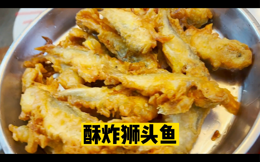 跟着老豆学做菜之【酥炸狮头鱼】哔哩哔哩bilibili