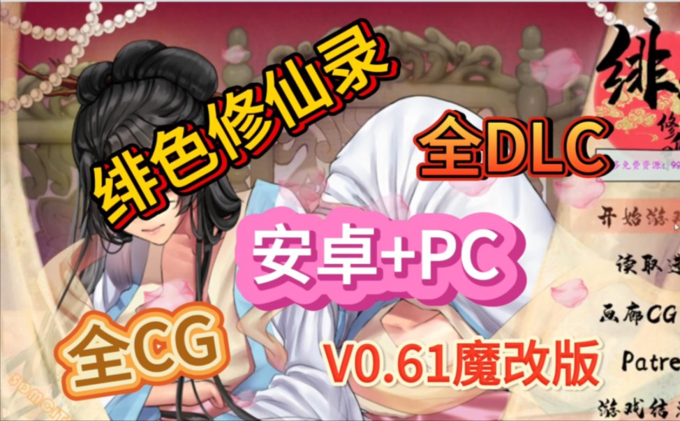 [图]【绯色修仙录】整合手机+PC双端V0.61魔改版，全CG+全DLC+存档+清凉mod懒人包无偿分享！