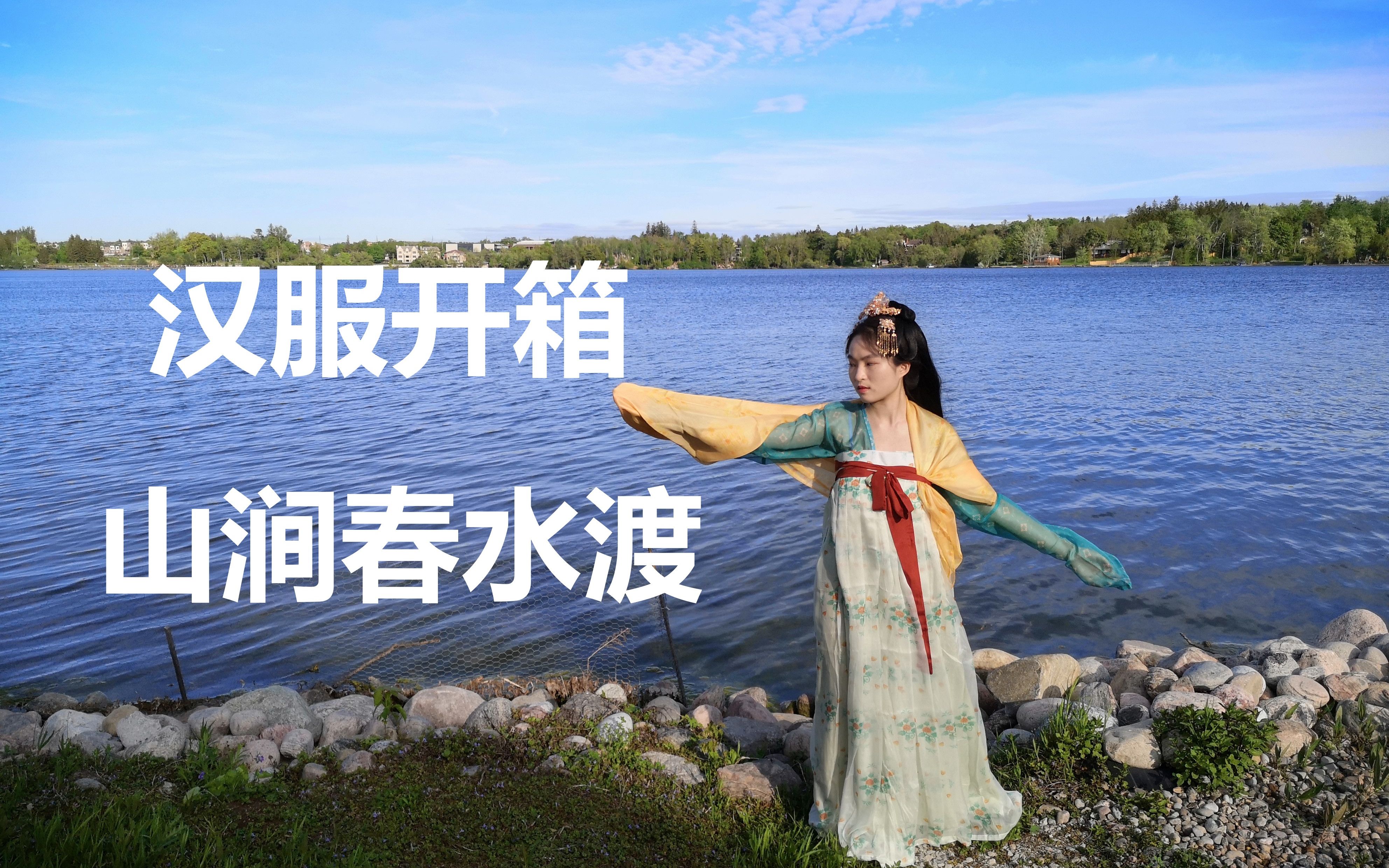 汉服开箱:山涧 | 春水渡 | 唐制齐胸衫裙