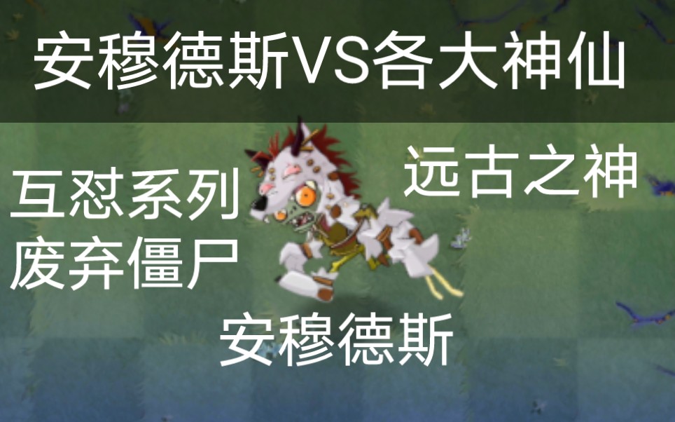 [图]【PVZ僵尸互怼#？】废弃僵尸安穆德斯VS各大神仙