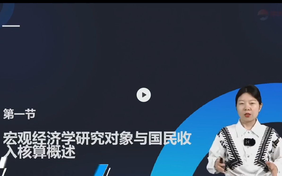 [图]（经济学基础知识）4.1第四章国民收入核算第一节宏观经济学研究对象与国民收入核算概述