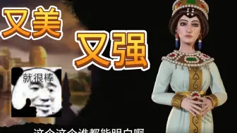 Download Video: 嚯家伙！文明6最强人妻！狄奥多拉！