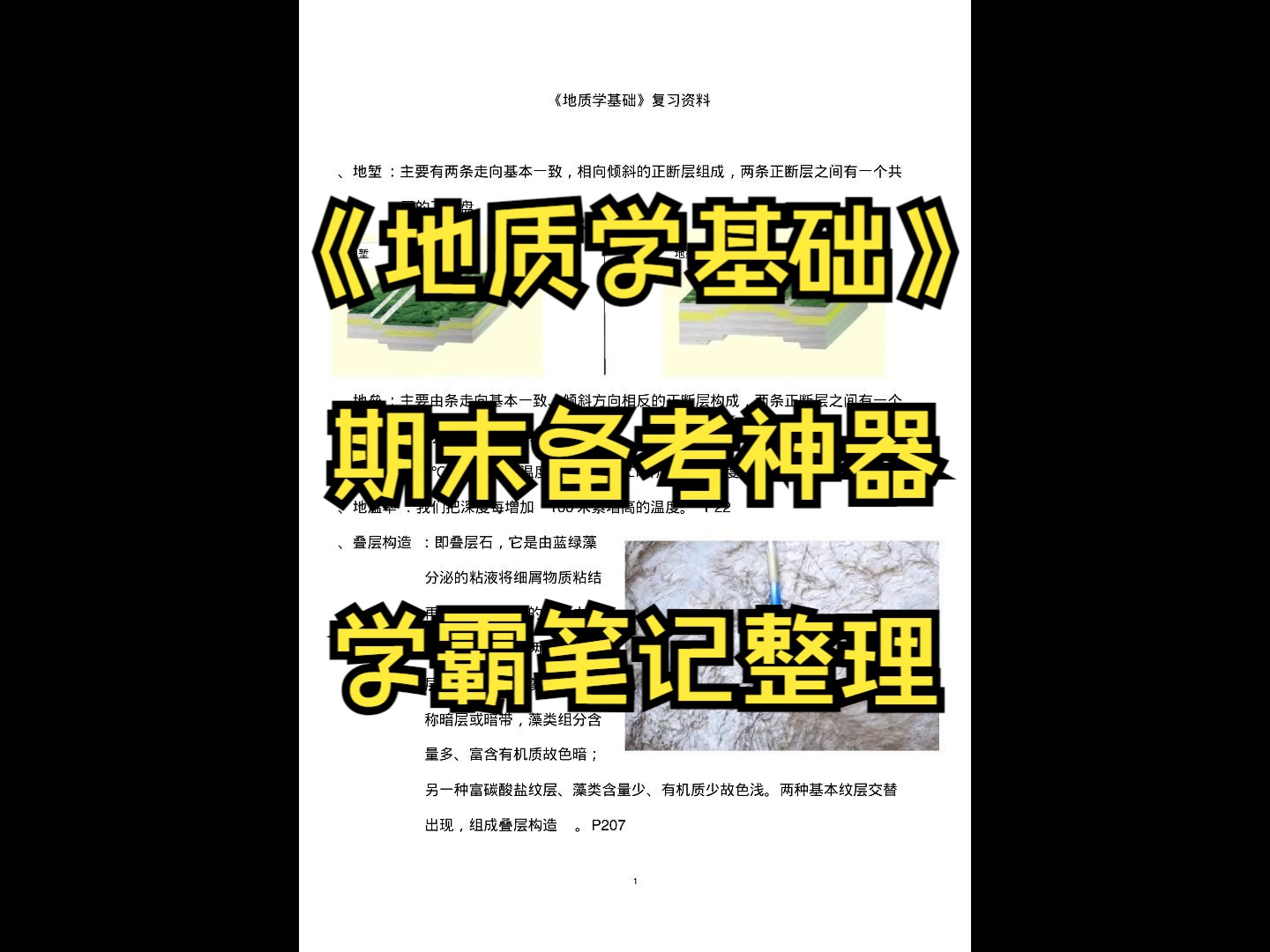 大学生,你害怕挂科吗?大学专业课《地质学基础》期末考试高分必考重点整理,专业课备考笔记都在这里哔哩哔哩bilibili