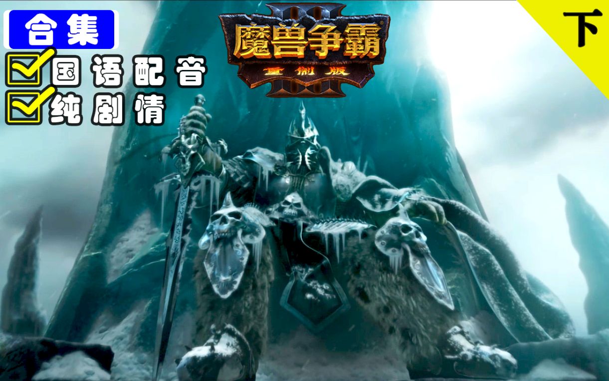 [图]【魔兽争霸3：重制版】全CG+纯剧情战役 冰封王座（完整版）