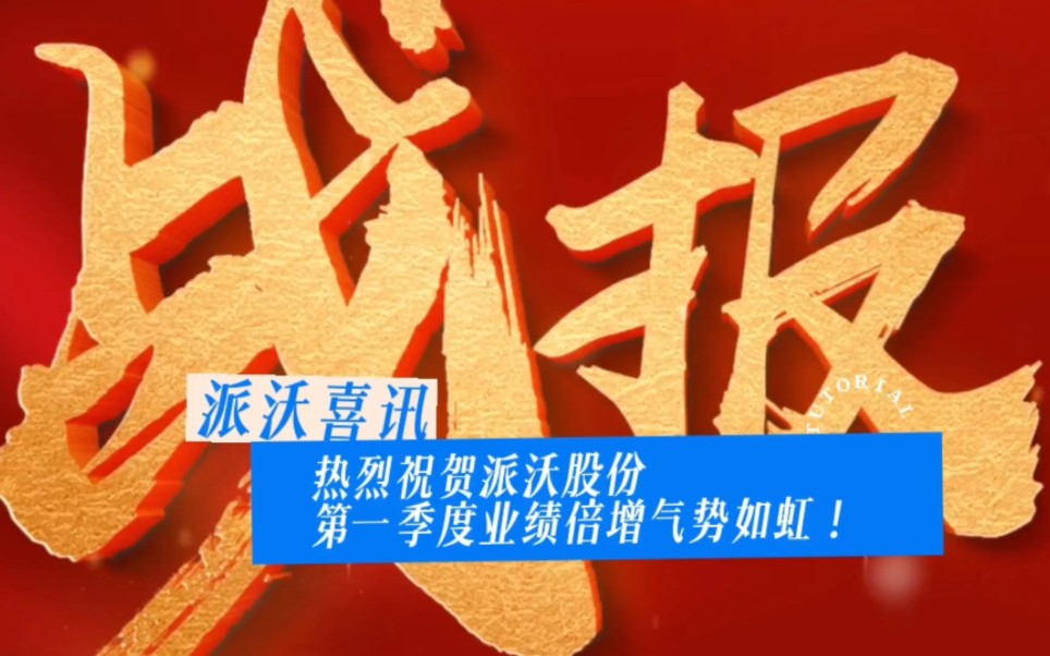 热烈祝贺派沃股份!Q1业绩倍增,气势如虹!乘胜出击,信心满满迎战Q2!#派沃空气能哔哩哔哩bilibili