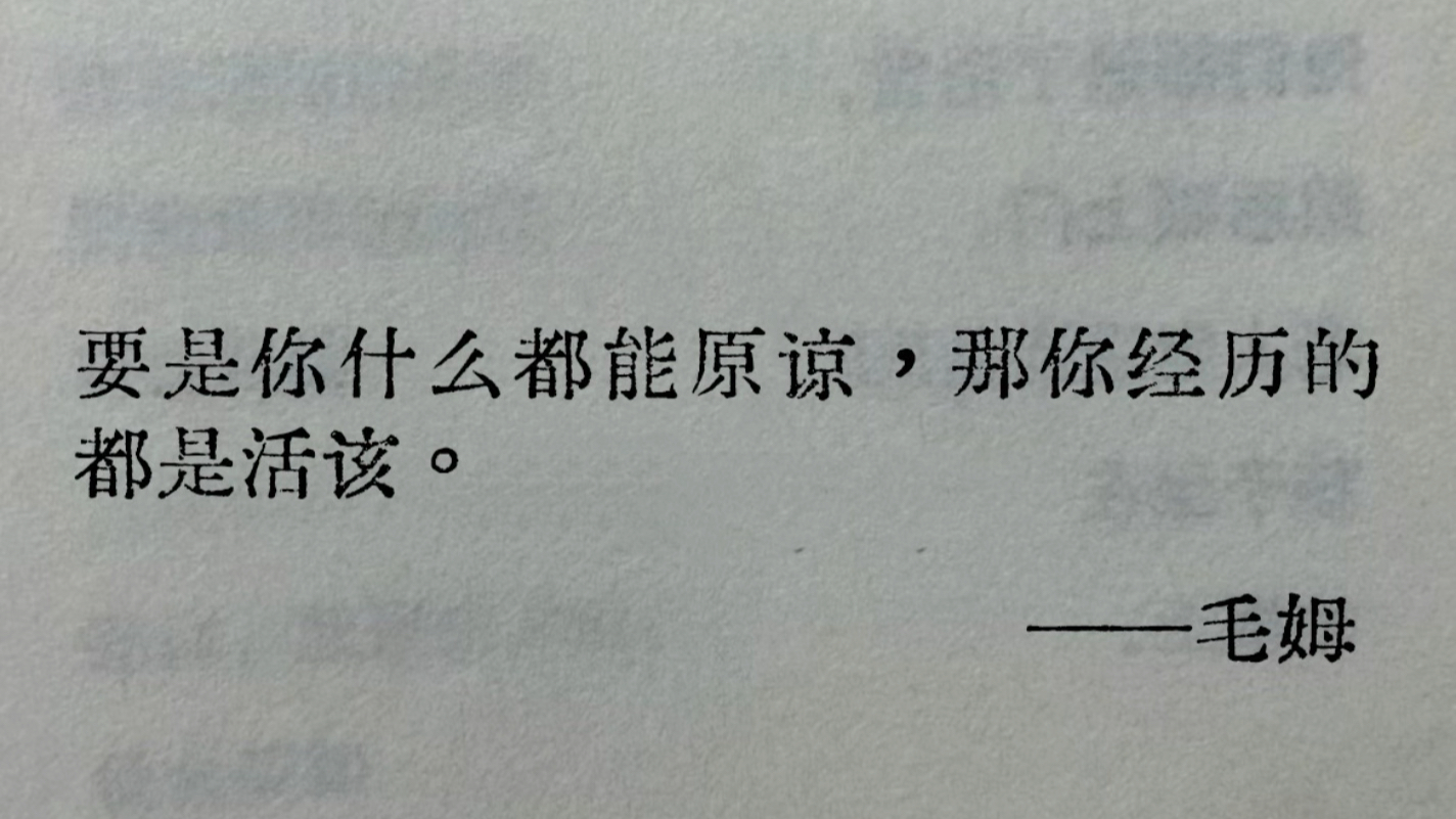 要是你什么都能原谅,那你经历的都是活该6015