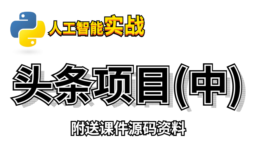 【人工智能企业级开发项目实战:头条项目(中)】机器学习|深度学习|经典算法|数学基础|Opencv|计算机视觉|Tensorflow哔哩哔哩bilibili