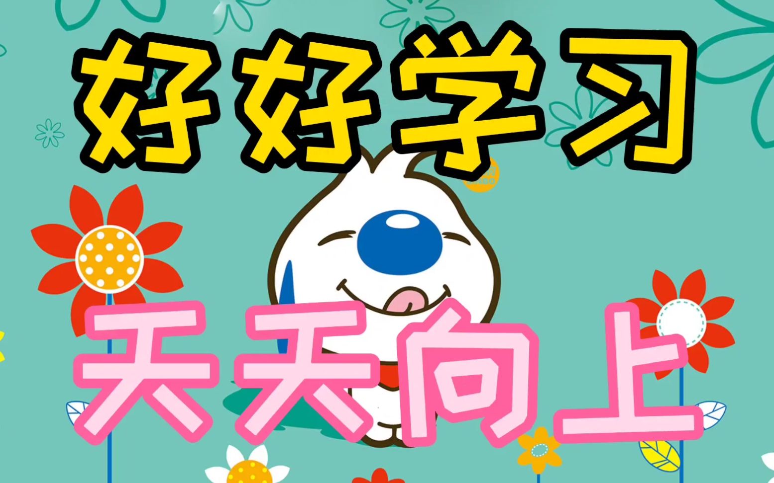 辰辰:好好学习天天向上,每天学一首诗词,时刻不忘学习的好孩子