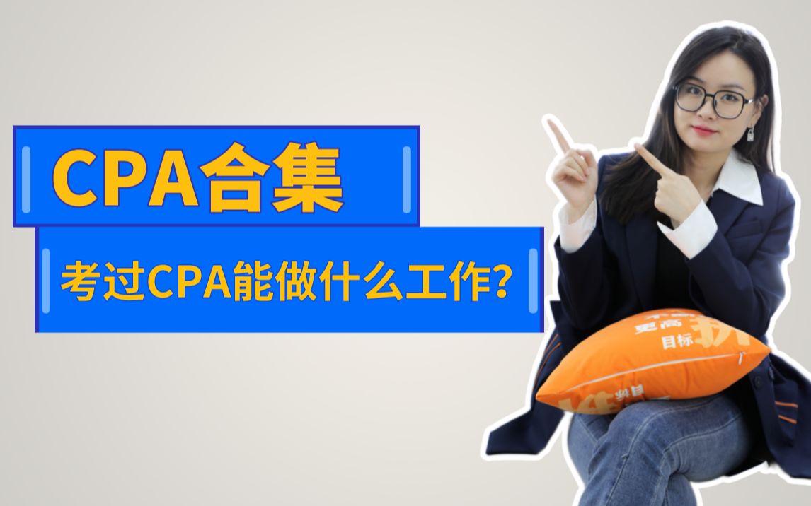 考过CPA能做什么工作?注册会计师薪资待遇如何?哔哩哔哩bilibili