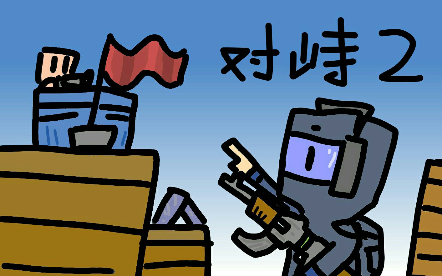 [对峙2登入教程]拖人下水的教学视频