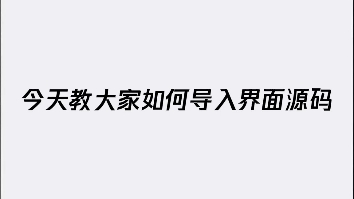 直接可以让你超神的教程iApp教学如何导入界面源码哔哩哔哩bilibili