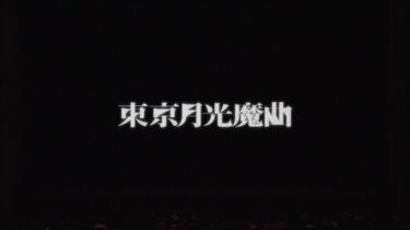 个人中字】东京月光魔曲2010年日本舞台剧瑛太松雪泰子KERA_哔哩哔哩_