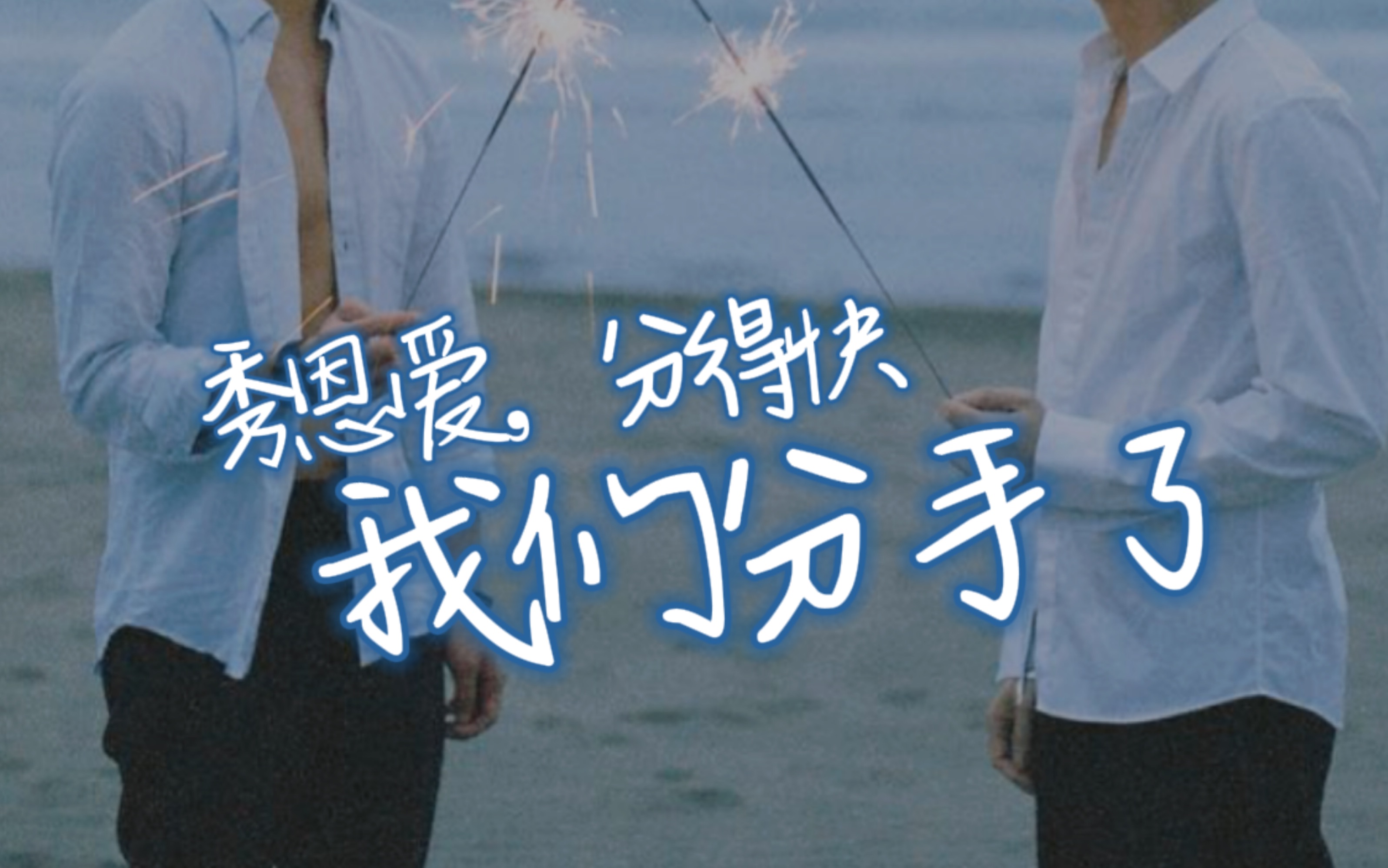 【我们·生活】秀恩爱,分得快,我们分手了…_哔哩哔哩 (゜-゜)つロ