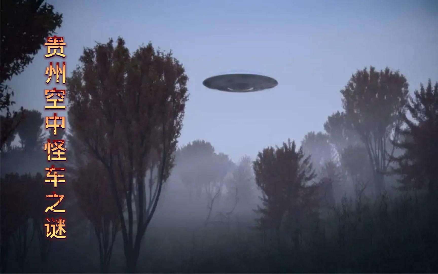 [图]贵州出现神秘的UFO，目击者达到了37人之多，至今无法解释！